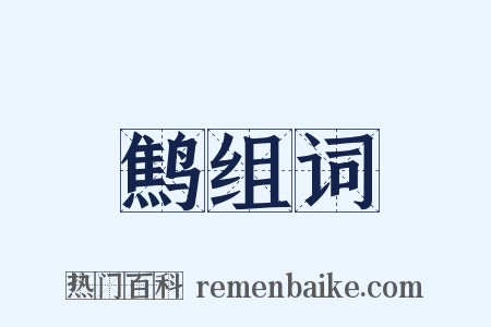 鹪组词是什么意思的图片